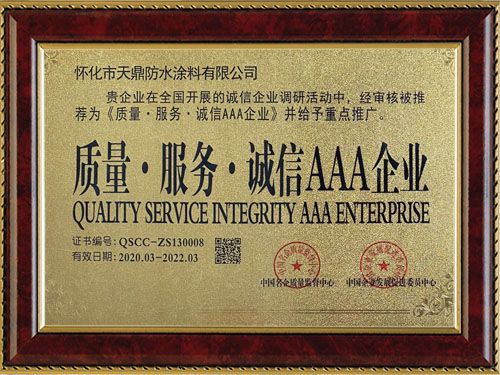 質(zhì)量，服務(wù)，誠(chéng)信AAA企業(yè)